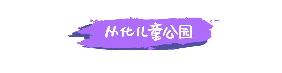 广州儿童公园游玩中心,广州市儿童公园有什么东西玩