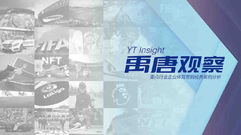 禹唐观察|保险行业体育营销案例