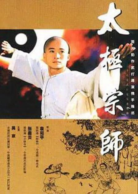 太极宗师杨昱乾搅水缸片段,太极宗师1997电视剧