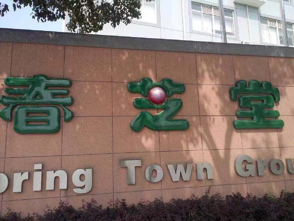 春芝堂会员加入多少钱,春芝堂不断拉人入股