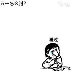 五一表情包｜坐等放假