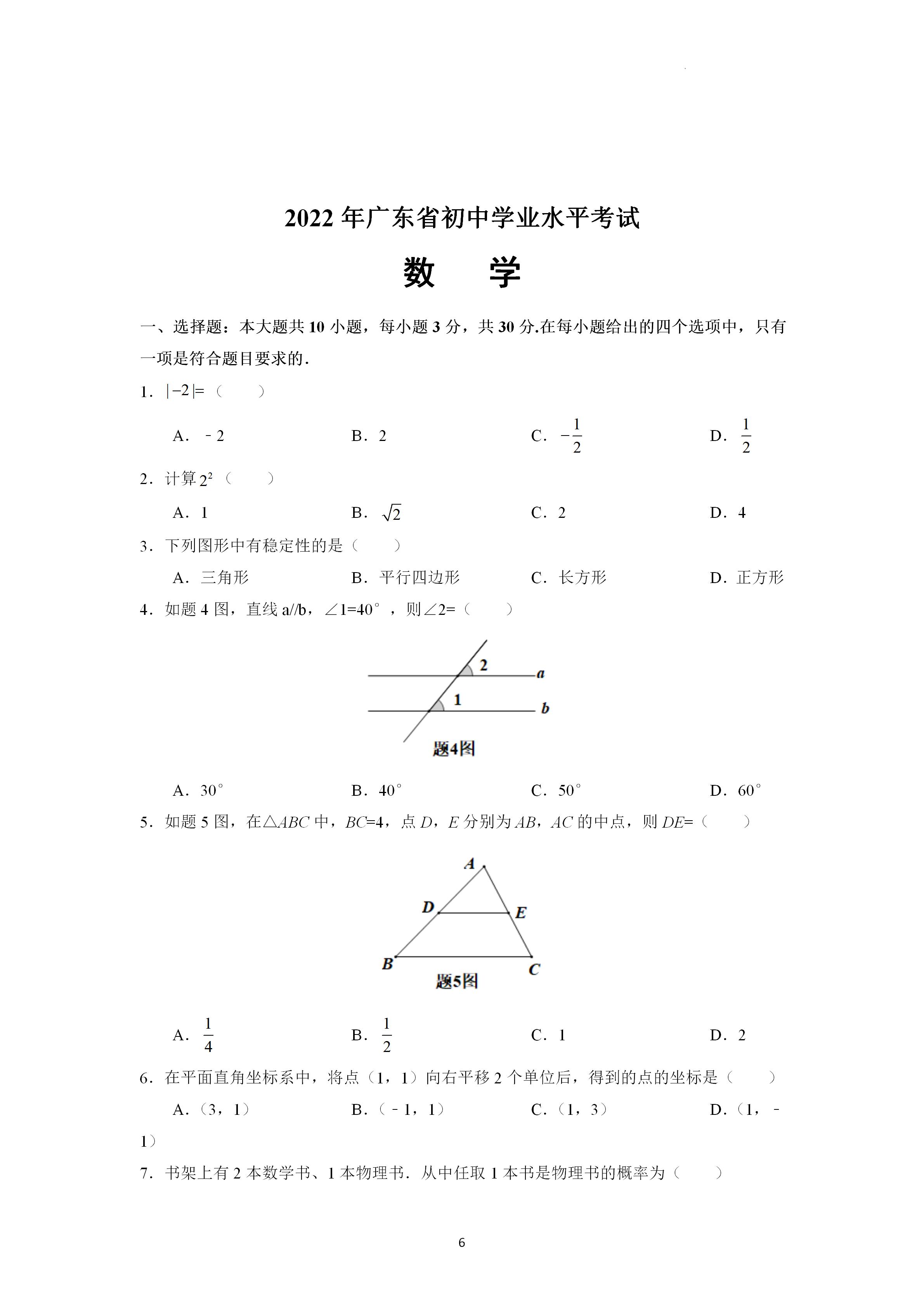 2022年中考第一次模拟数学试题卷,2021广东中考数学试题及答案