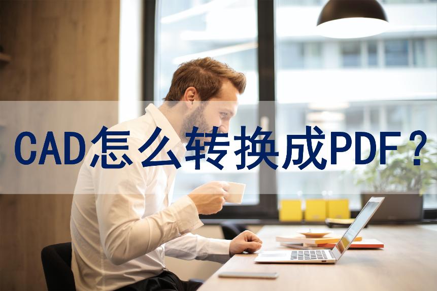 怎么将pdf图纸转换成cad格式,2007版cad如何转换成pdf格式