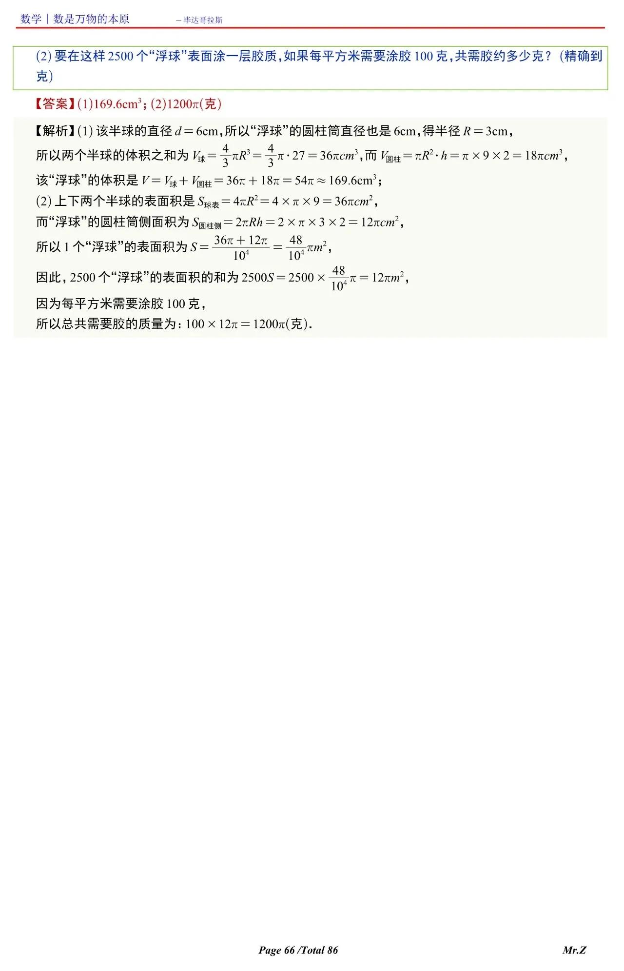 高中数学球的表面积和体积讲解,六下数学圆柱与圆锥怎么求表面积