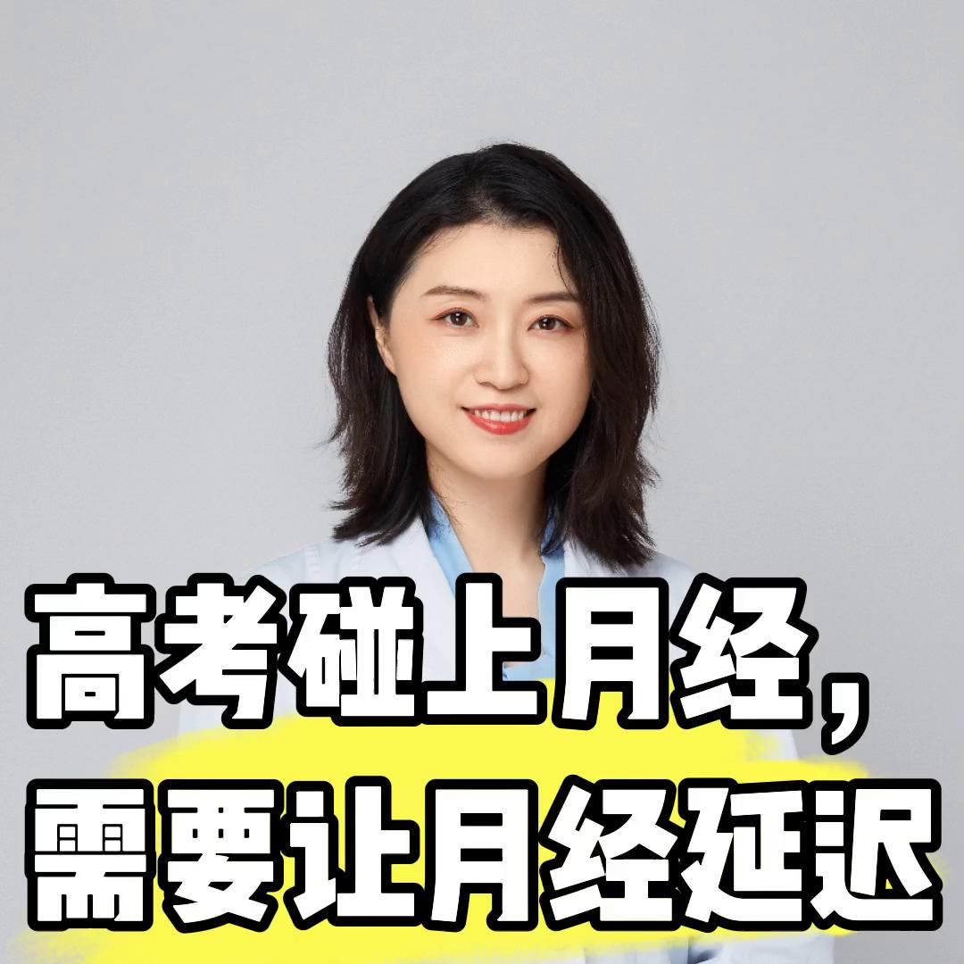 高考月经延期吃什么药,高考月经提前怎么办