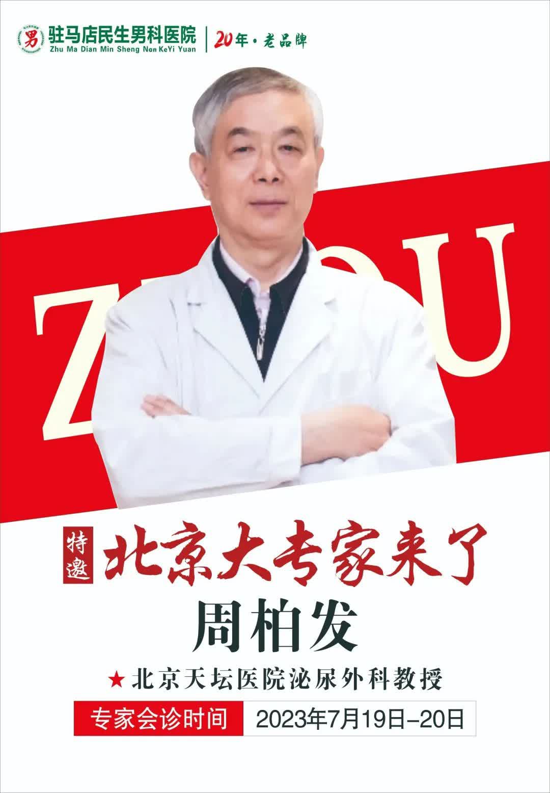 北京天坛医院教授周柏发,周柏发北京天坛医院