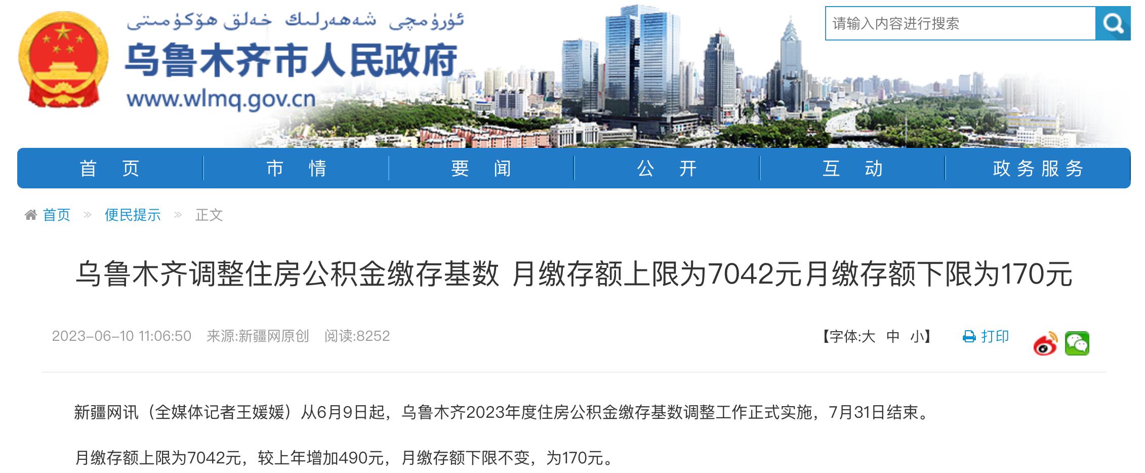 乌鲁木齐公积金缴存基数变更操作,乌鲁木齐公积金缴费基数多久调整