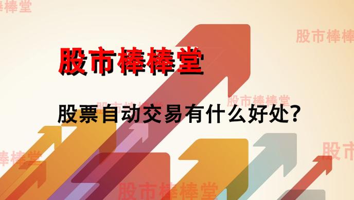 股票自动卖出靠谱吗,股票自动交易优缺点