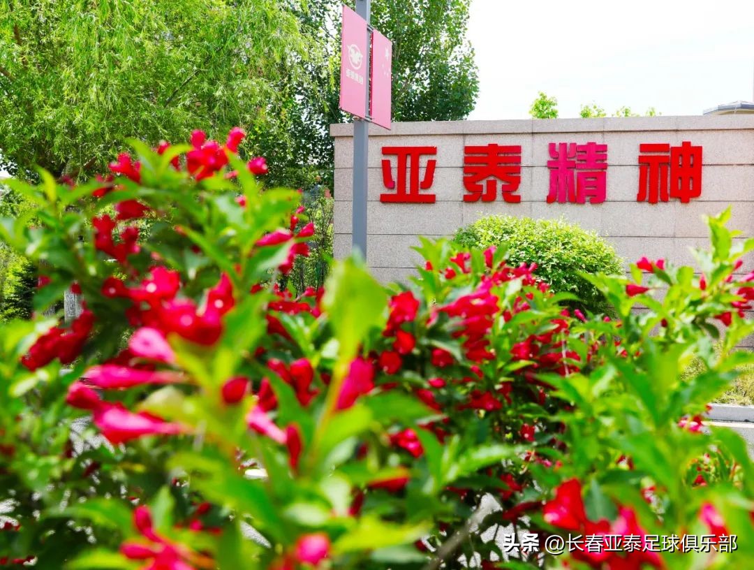 生日遇上芒种日，长春亚泰邀您一同体会净月基地的足球温度