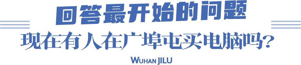 现在还有人去电脑城吗,到广埠屯买电脑再去光谷找工作
