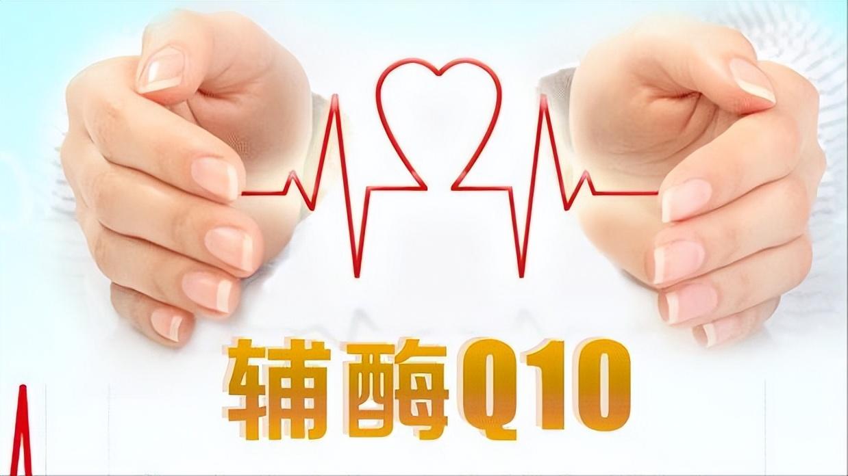 辅酶q10对心脏有什么好处,35岁心脏跳得缓慢吃辅酶q10有用吗
