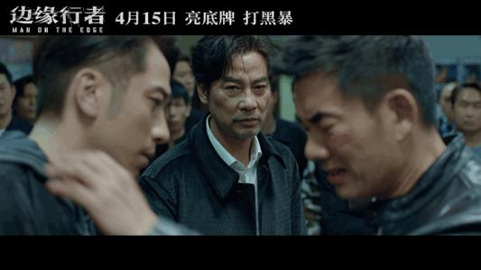 任达华任贤齐最新电影边缘行者,边缘行者任贤齐洪金宝