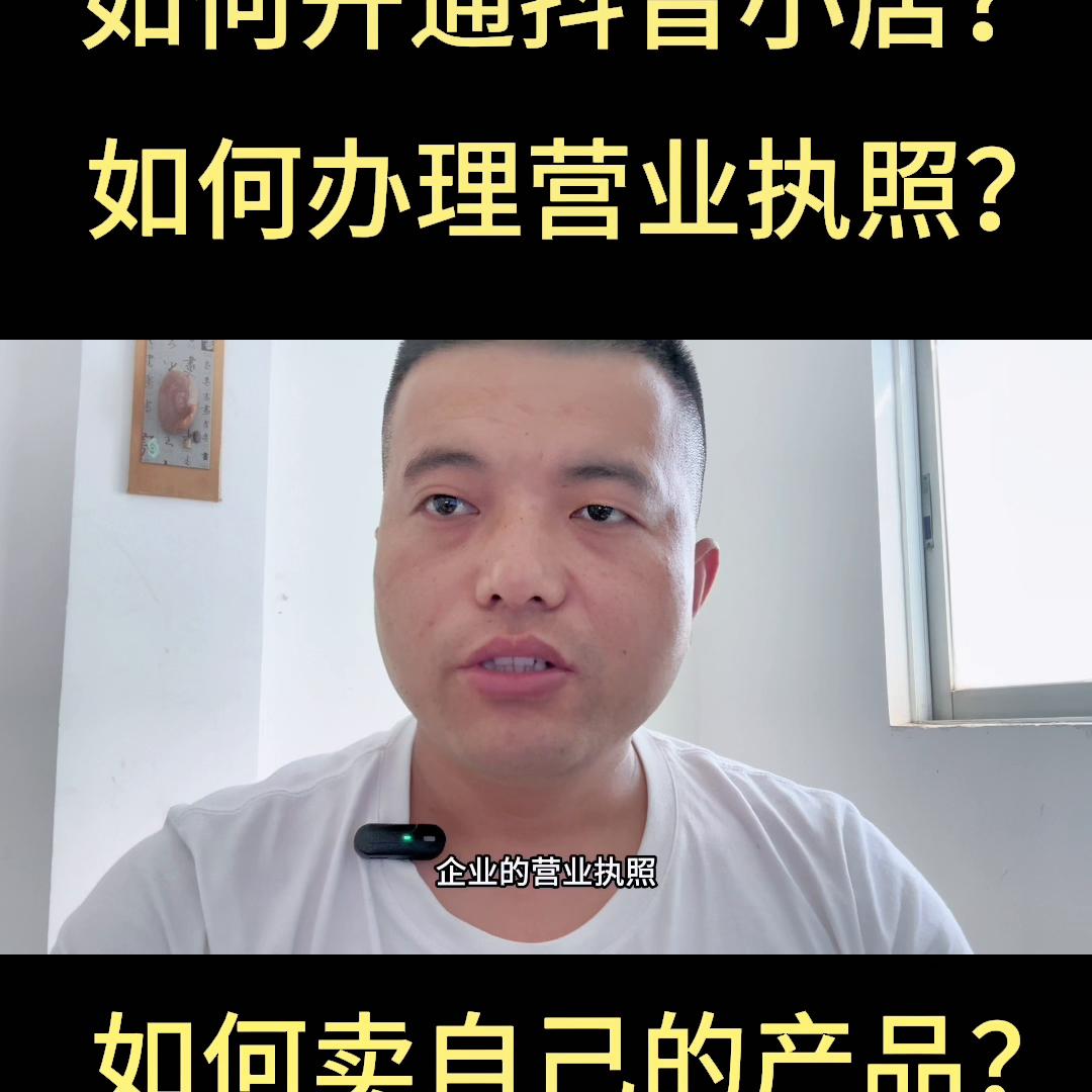 开通了抖音小店如何关联抖音号,开通抖音小店怎么绑定别的抖音号
