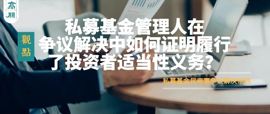 私募基金的适当性义务的举证责任,私募基金未尽适当性义务案例