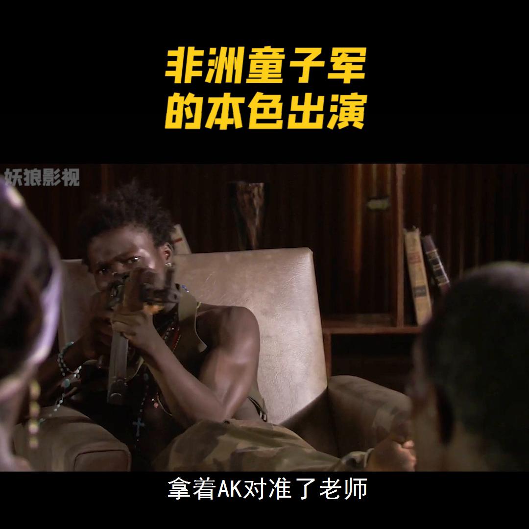演员本色出演反映了非洲童子军的悲惨人生#战争