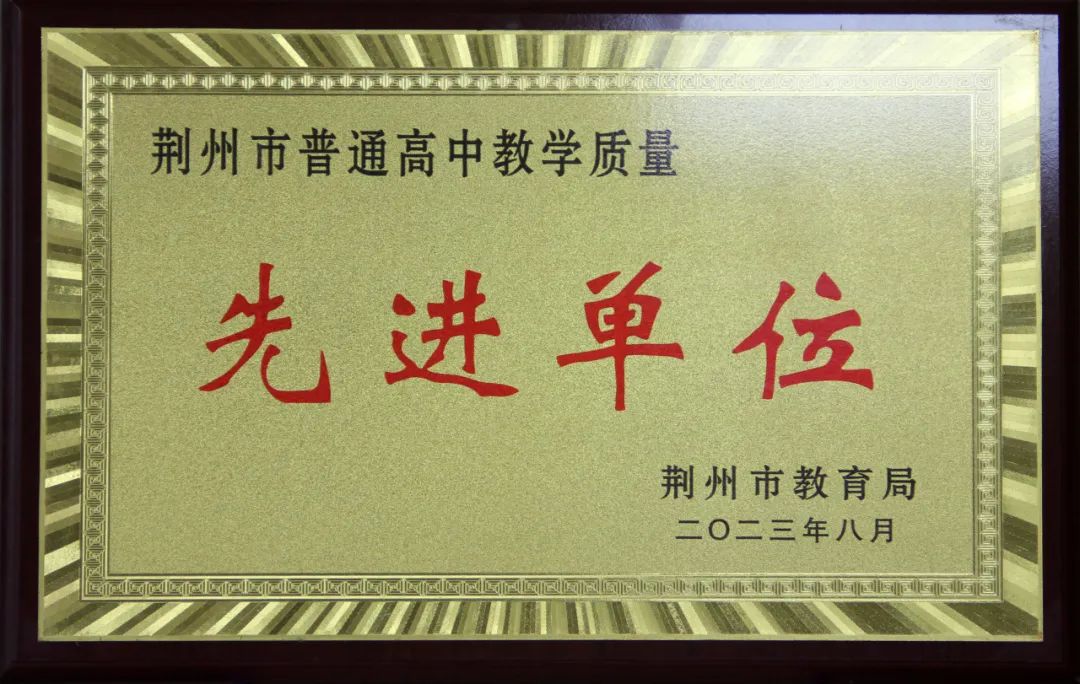 沙市中学2023年度十件大事