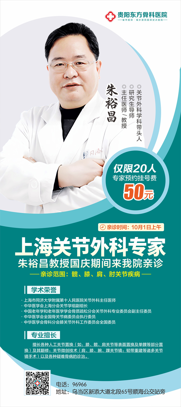 知名专家朱裕昌国庆节亲临!贵阳东方骨科医院向全省招募20个疑难骨病案例