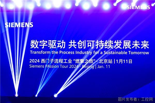 燃擎之旅:西门子助力流程行业可持续发展加速
