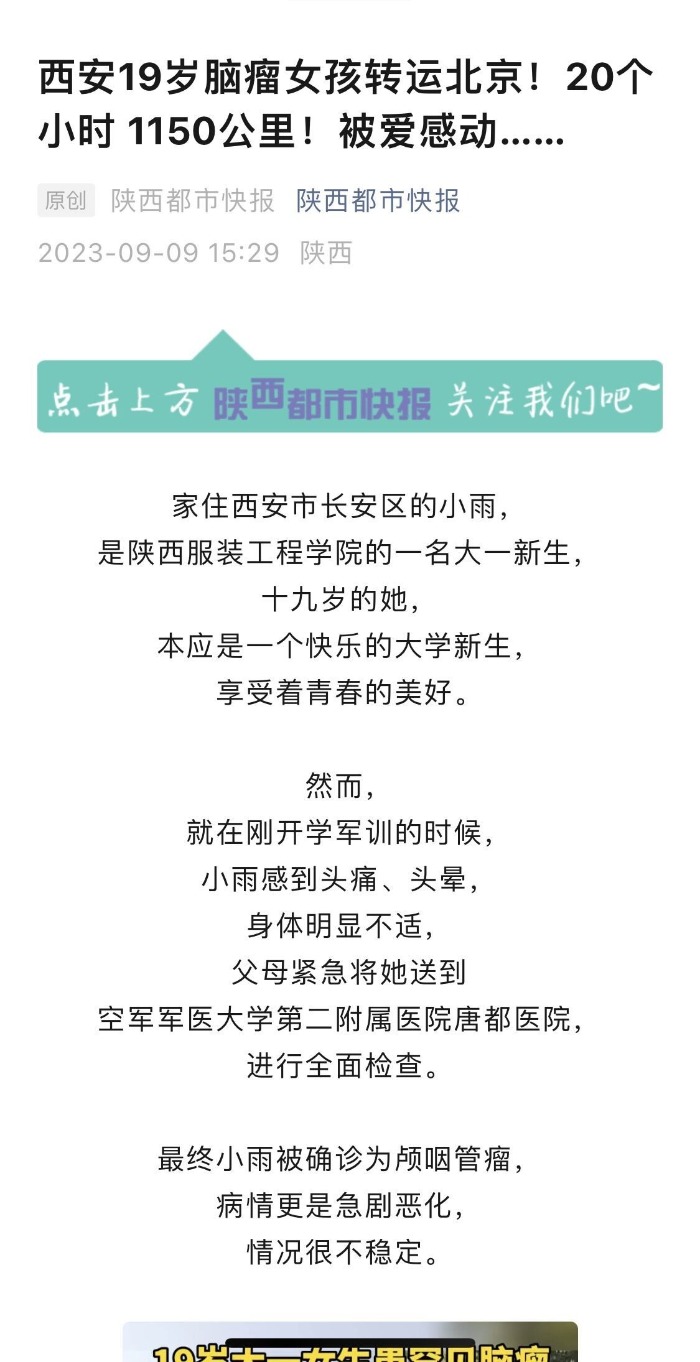 报送第34届中国新闻奖参评作品公示：西安19岁脑瘤女孩转运北京！20个小时1150公里！被爱感动……
