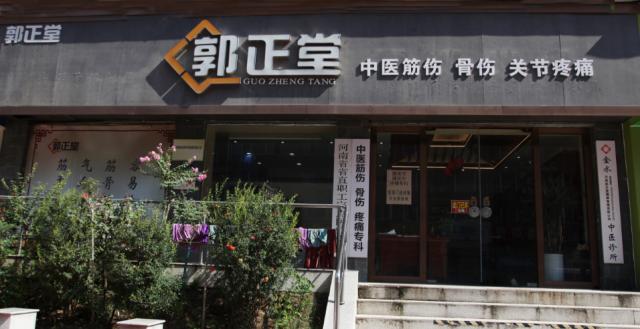 郭正堂中医理疗馆,郭正堂中医门诊部