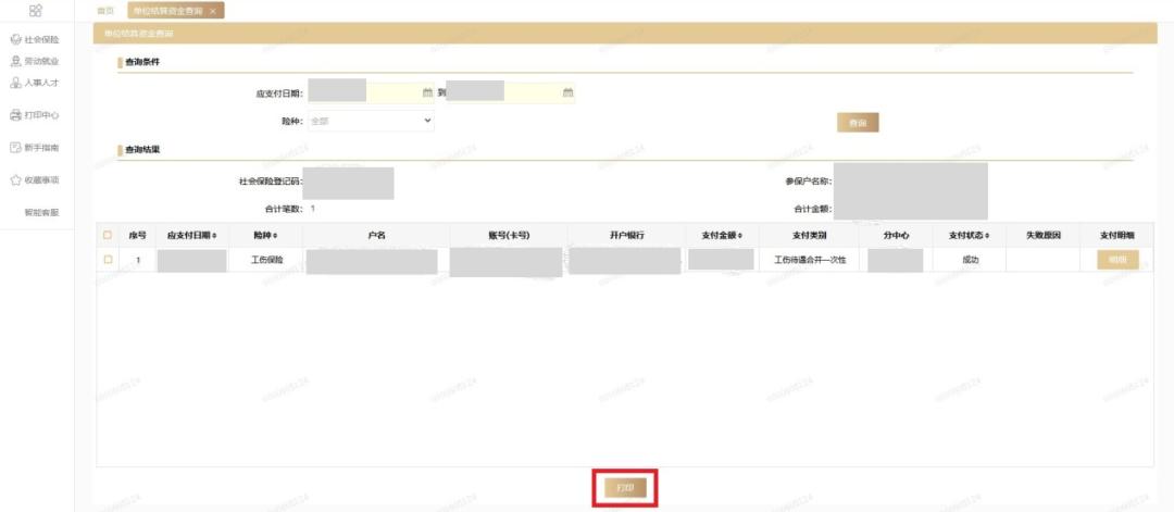 单位社保费员工明细表在哪查,公司社保划款多久看到明细