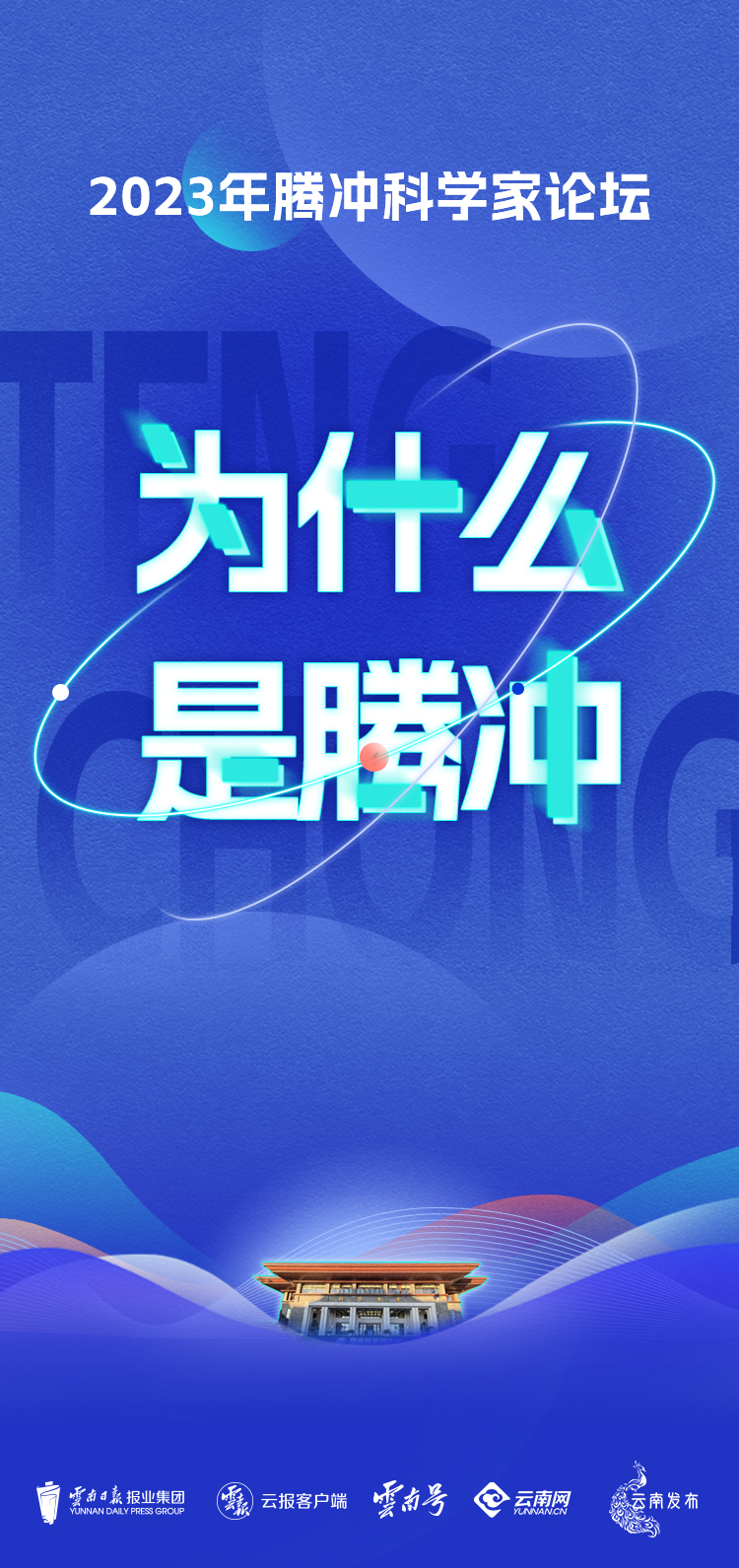 科学家论坛能为腾冲带来什么,腾冲科学家论坛为什么在腾冲召开