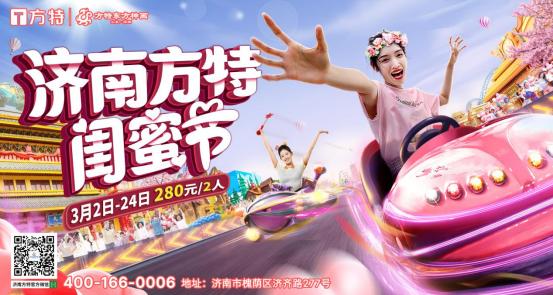 春日花开，欢乐同行——济南方特闺蜜节邀您共享半价盛宴！