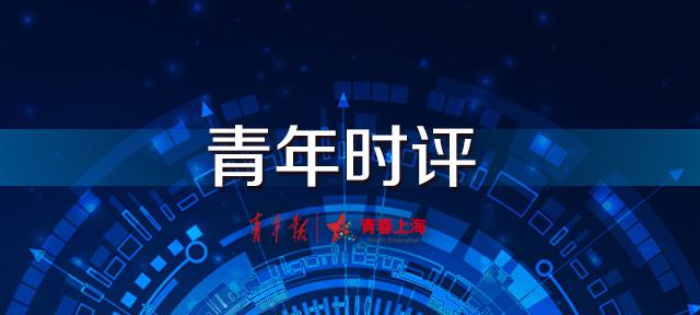 青年时评丨干干净净看球，不香吗？