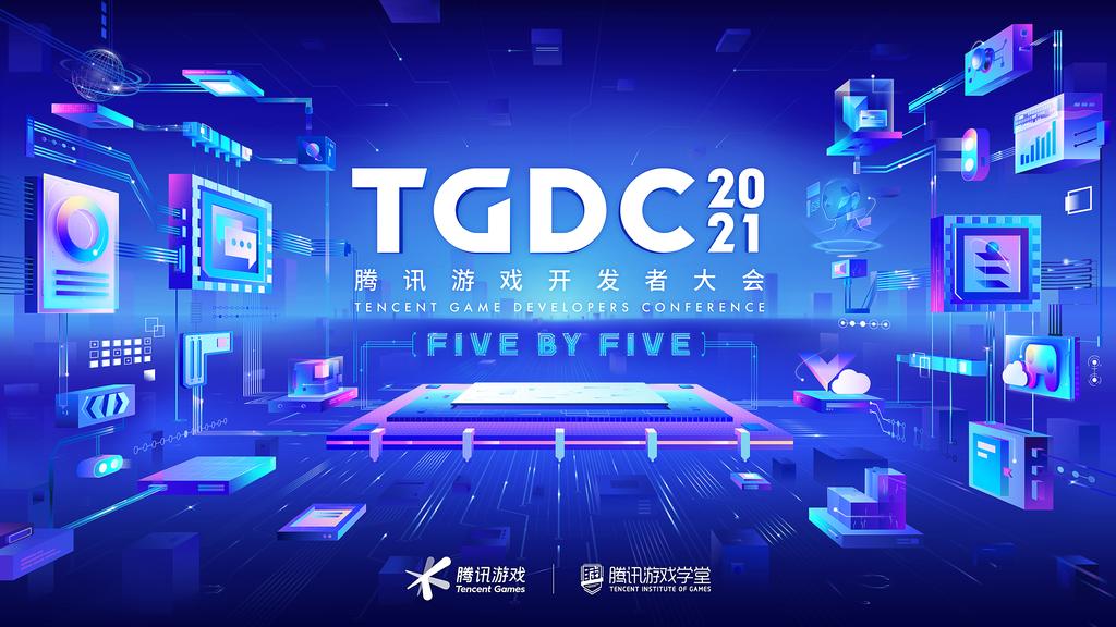 腾讯游戏开发者大会时间,tgdc游戏开发者大会