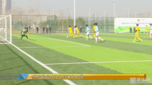 2021年陕西省青少年足球U18锦标赛圆满落幕