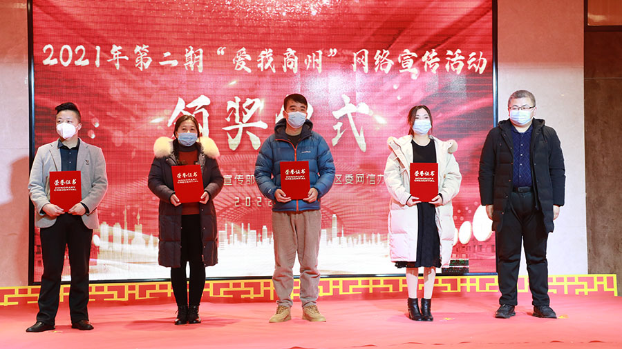 2021年第二期“爱我商州”网络宣传活动颁奖仪式举行