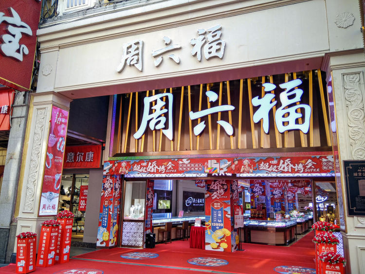 躲得过DR，躲不过周大福