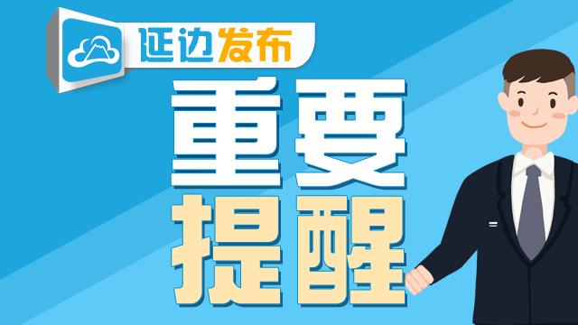 延边基础建设,推动高质量发展吉林
