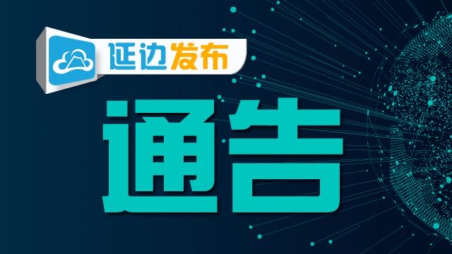 延边基础建设,推动高质量发展吉林