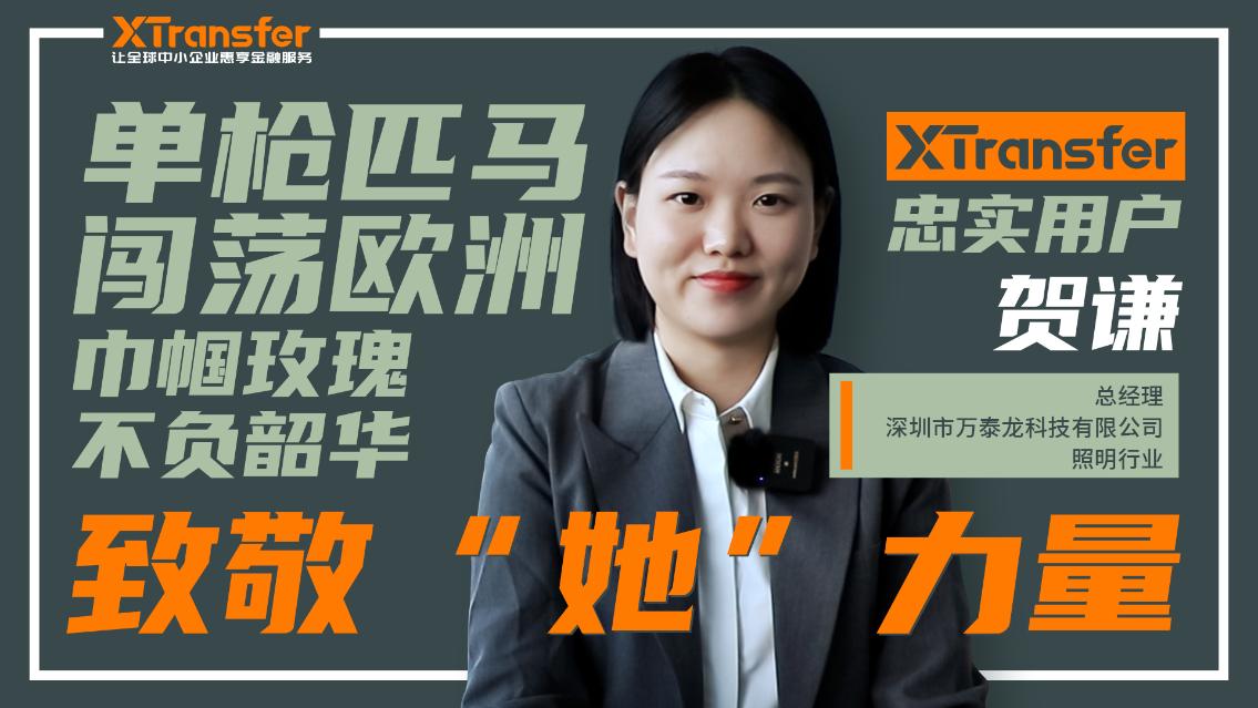 XTransfer访谈|深圳95后女外贸人,单枪匹马去欧洲地推,用行动彰显女性力量