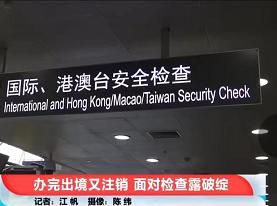 女子为买免税商品在机场办出境又注销，已被移交海关