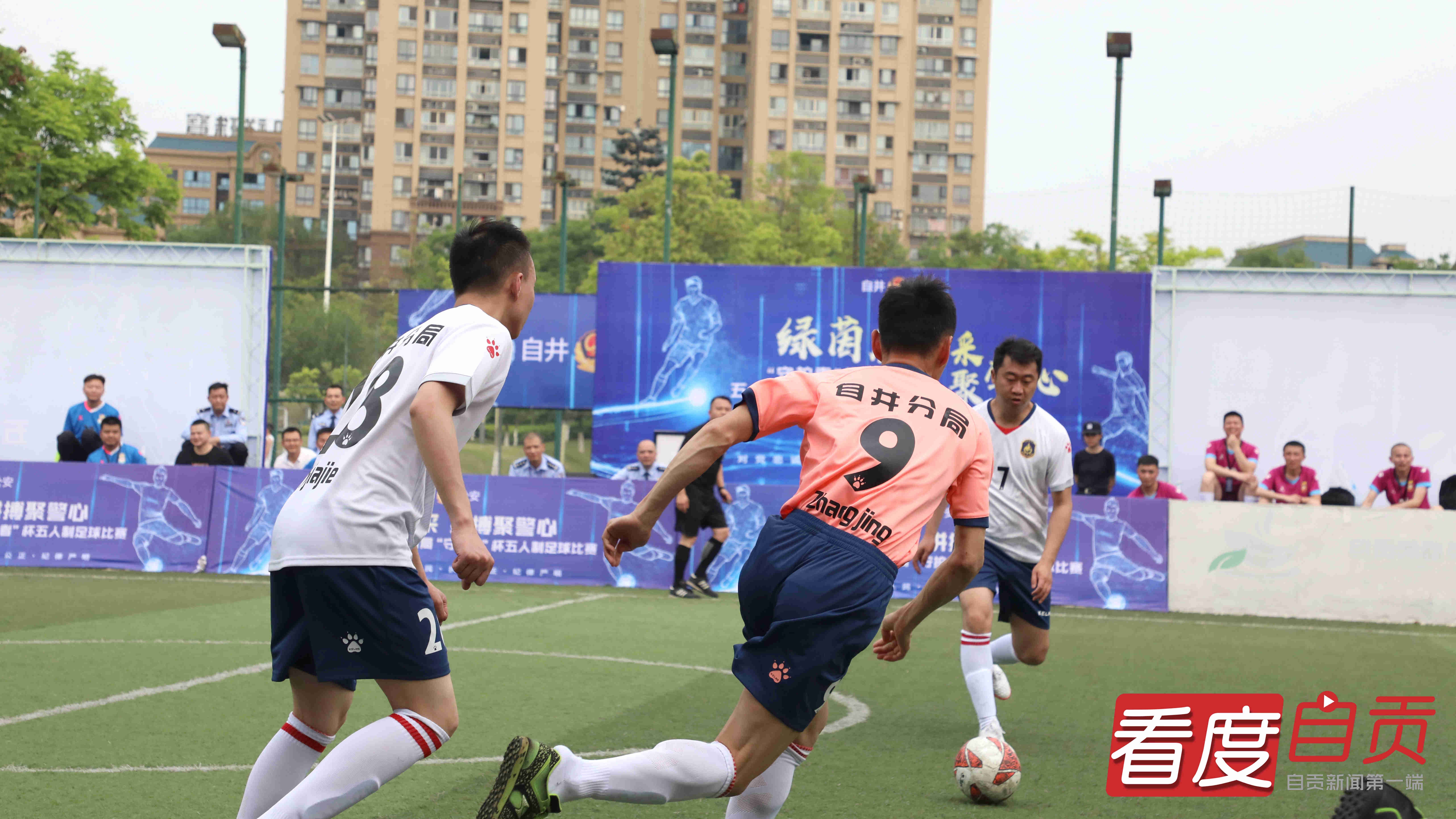 绿茵展风采、拼搏聚警心丨自贡市公安局自流井分局首届“守护者”杯五人制足球开赛