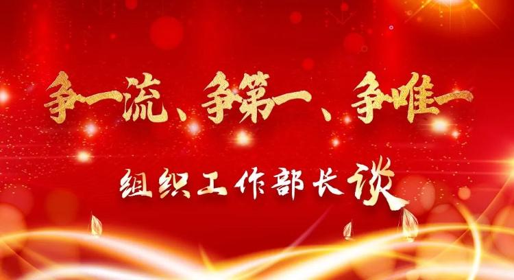 争一流争唯一,鱼台县县委组织部部长