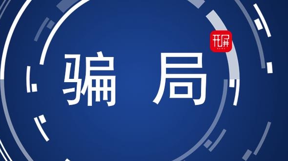 【开屏早知道】警惕这个电话！小编刚接了一个……