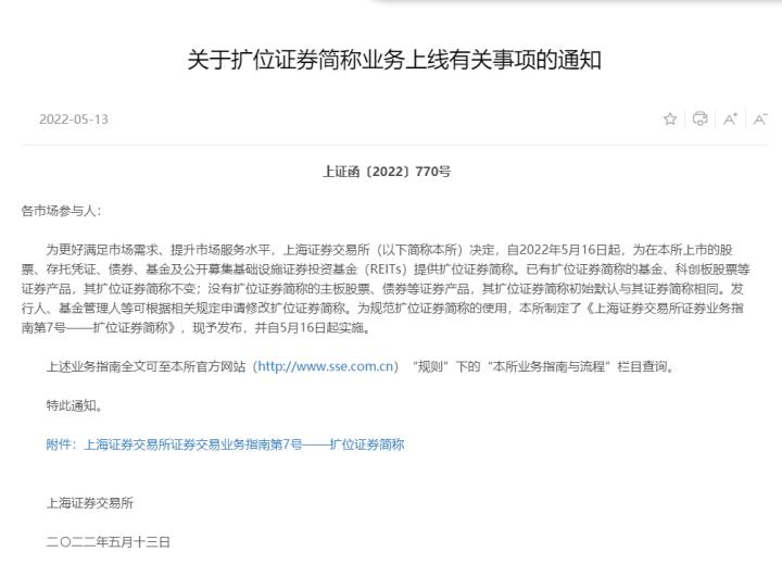 上交所核准股票更名时间,上交所将对证券简称扩位