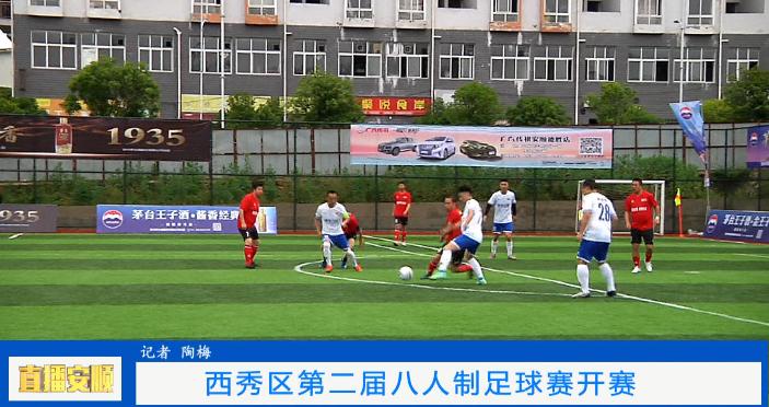 “足”够精彩——西秀区第二届八人制足球赛开赛