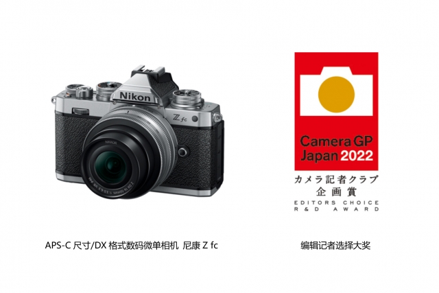 尼康Z9全画幅数码微单相机在2022年度日本照相机大奖赛中获得“年度相机大奖”和“读者大奖”