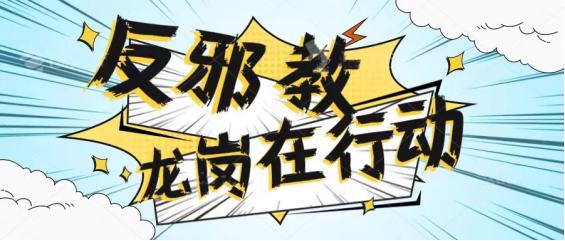 社区反邪教育宣传报道,反邪宣传教育进校园