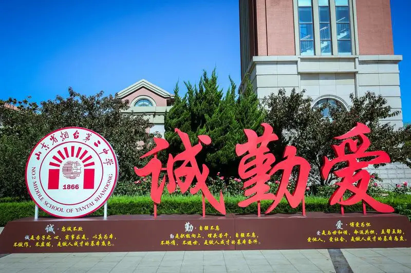 我眼中的烟台二中,烟台二中现状