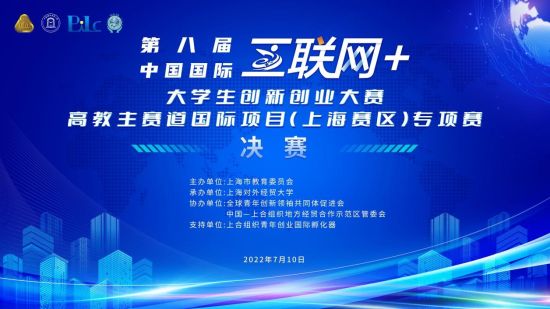 中国国际“互联网+”大学生创新创业大赛国际项目首设上海赛区专项赛和上合赛道