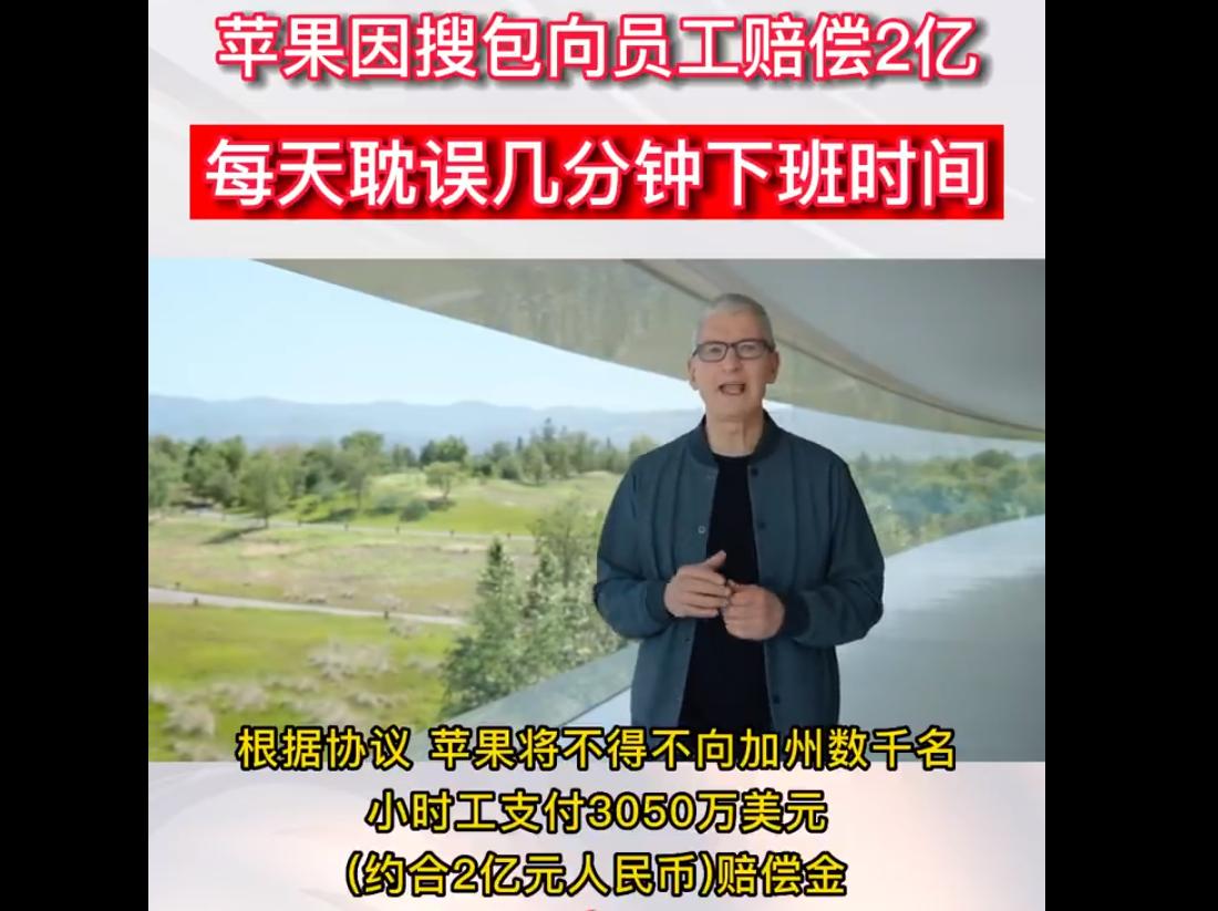 “鹿哈”改名了/搜包耽误员工下班，苹果赔偿2亿