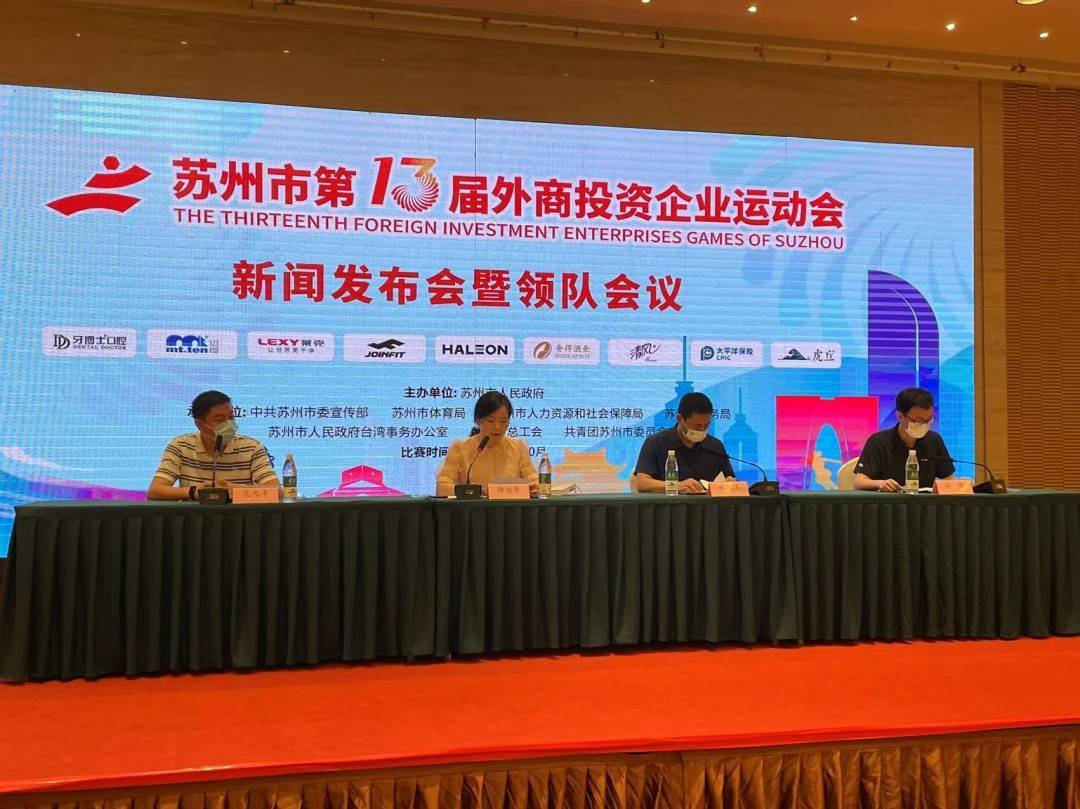 苏州第十二届外企运动会,苏州外企运动会