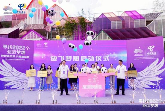“寻找2022个亚运梦想”中国电信亚运校园足球邀请赛启动