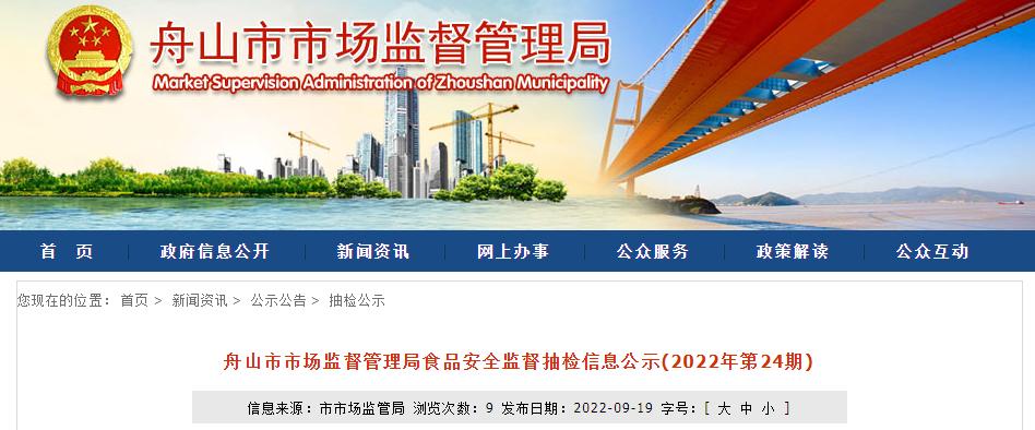 浙江省舟山市市场监管局抽检食品189批次全部合格