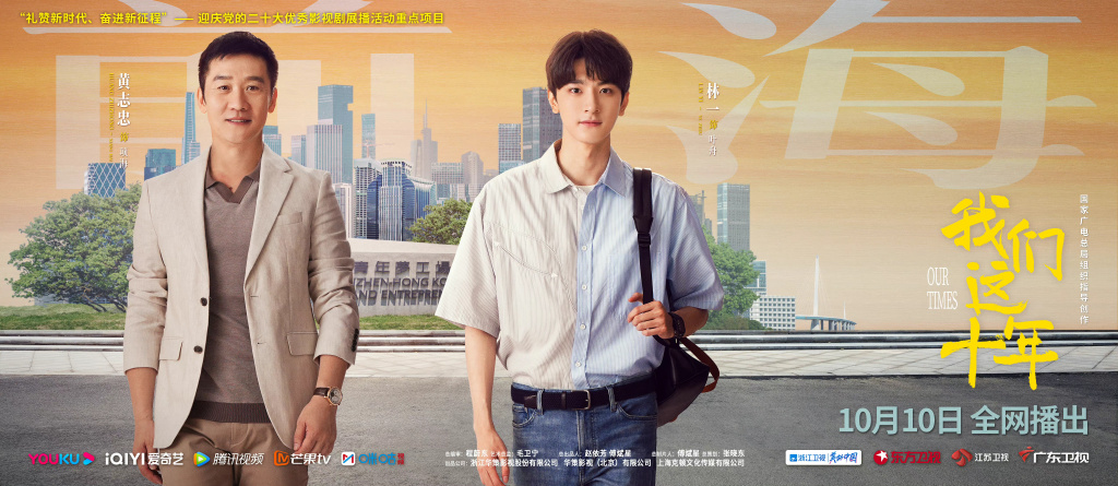 我们这十年在线观看全集,我们这十年首播